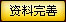 资料完善